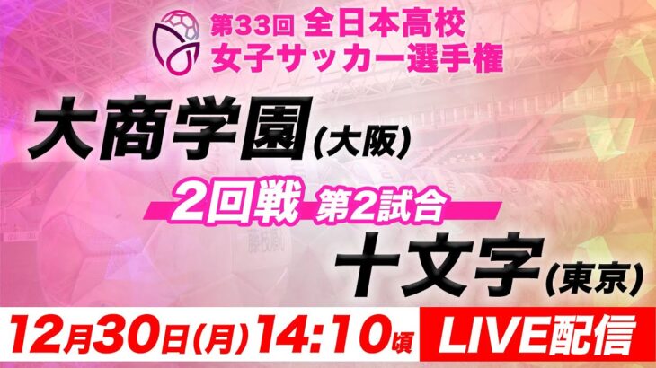 【LIVE】大商学園(大阪)vs十文字(東京)【2回戦第2試合】第33回全日本高校女子サッカー選手権