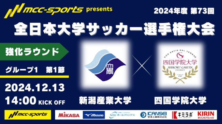 MCCスポーツpresents 2024年度 第73回 全日本大学サッカー選手権大会 強化ラウンド グループ1 第1節 新潟産業大学vs四国学院大学