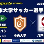 MCCスポーツpresents 2024年度 第73回 全日本大学サッカー選手権大会 強化ラウンド グループ1 第1節 中央大学vs八戸学院大学