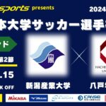 MCCスポーツpresents 2024年度 第73回 全日本大学サッカー選手権大会 強化ラウンド グループ1 第2節 新潟産業大学vs八戸学院大学