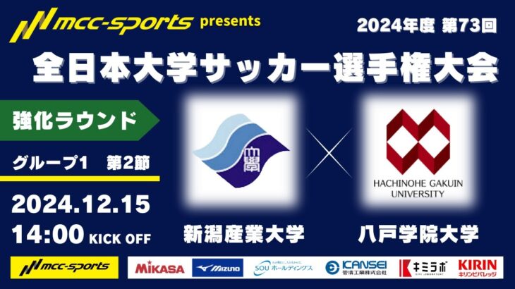 MCCスポーツpresents 2024年度 第73回 全日本大学サッカー選手権大会 強化ラウンド グループ1 第2節 新潟産業大学vs八戸学院大学