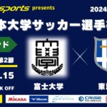 MCCスポーツpresents 2024年度 第73回 全日本大学サッカー選手権大会 強化ラウンド グループ2 第2節 富士大学vs東海大学