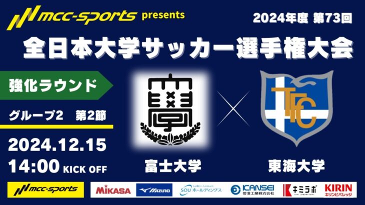 MCCスポーツpresents 2024年度 第73回 全日本大学サッカー選手権大会 強化ラウンド グループ2 第2節 富士大学vs東海大学