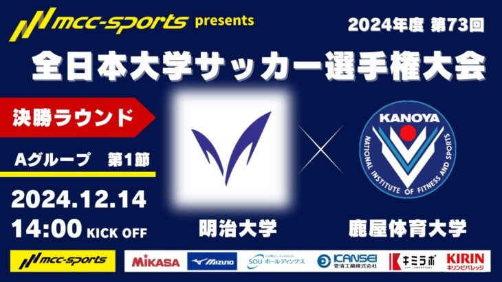 MCCスポーツpresents 2024年度 第73回 全日本大学サッカー選手権大会 決勝ラウンド Aグループ 第1節 明治大学vs鹿屋体育大学