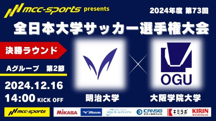 MCCスポーツpresents 2024年度 第73回 全日本大学サッカー選手権大会 決勝ラウンド Aグループ 第2節 明治大学vs大阪学院大学