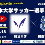 MCCスポーツpresents 2024年度 第73回 全日本大学サッカー選手権大会 決勝ラウンド Aグループ 第3節 明治大学vs関西学院大学