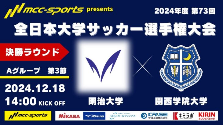 MCCスポーツpresents 2024年度 第73回 全日本大学サッカー選手権大会 決勝ラウンド Aグループ 第3節 明治大学vs関西学院大学