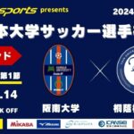 【録画配信】MCCスポーツpresents 2024年度 第73回 全日本大学サッカー選手権大会 決勝ラウンド Bグループ 第1節 阪南大学vs桐蔭横浜大学