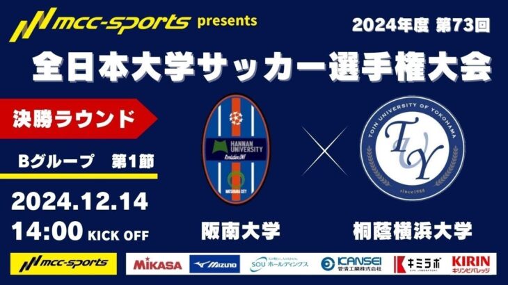 【録画配信】MCCスポーツpresents 2024年度 第73回 全日本大学サッカー選手権大会 決勝ラウンド Bグループ 第1節 阪南大学vs桐蔭横浜大学