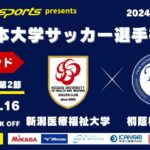 MCCスポーツpresents 2024年度 第73回 全日本大学サッカー選手権大会 決勝ラウンド Bグループ 第2節 新潟医療福祉大学vs桐蔭横浜大学