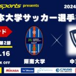 MCCスポーツpresents 2024年度 第73回 全日本大学サッカー選手権大会 決勝ラウンド Bグループ 第2節 阪南大学vs中京大学