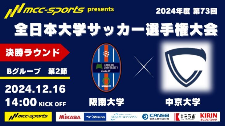 MCCスポーツpresents 2024年度 第73回 全日本大学サッカー選手権大会 決勝ラウンド Bグループ 第2節 阪南大学vs中京大学