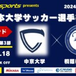 MCCスポーツpresents 2024年度 第73回 全日本大学サッカー選手権大会 決勝ラウンド Bグループ 第3節 中京大学vs桐蔭横浜大学