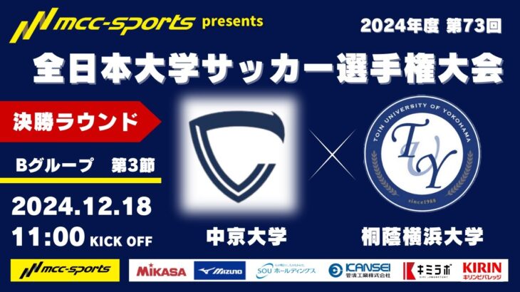 MCCスポーツpresents 2024年度 第73回 全日本大学サッカー選手権大会 決勝ラウンド Bグループ 第3節 中京大学vs桐蔭横浜大学