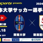 MCCスポーツpresents 2024年度 第73回 全日本大学サッカー選手権大会 決勝ラウンド Bグループ 第3節 阪南大学vs新潟医療福祉大学