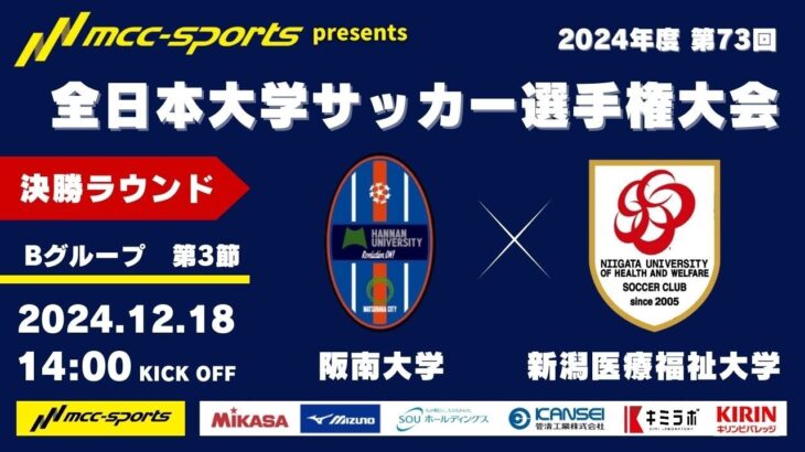 MCCスポーツpresents 2024年度 第73回 全日本大学サッカー選手権大会 決勝ラウンド Bグループ 第3節 阪南大学vs新潟医療福祉大学