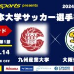 MCCスポーツpresents 2024年度 第73回 全日本大学サッカー選手権大会 決勝ラウンド Cグループ 第1節 九州産業大学vs大阪体育大学