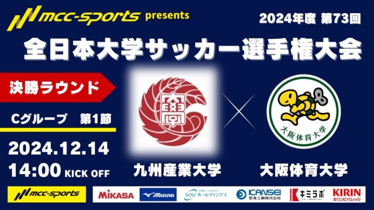 MCCスポーツpresents 2024年度 第73回 全日本大学サッカー選手権大会 決勝ラウンド Cグループ 第1節 九州産業大学vs大阪体育大学