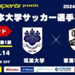 MCCスポーツpresents 2024年度 第73回 全日本大学サッカー選手権大会 決勝ラウンド Cグループ 第1節 筑波大学vs東海学園大学