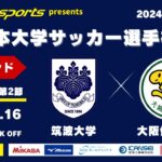 MCCスポーツpresents 2024年度 第73回 全日本大学サッカー選手権大会 決勝ラウンド Cグループ 第2節 筑波大学vs大阪体育大学