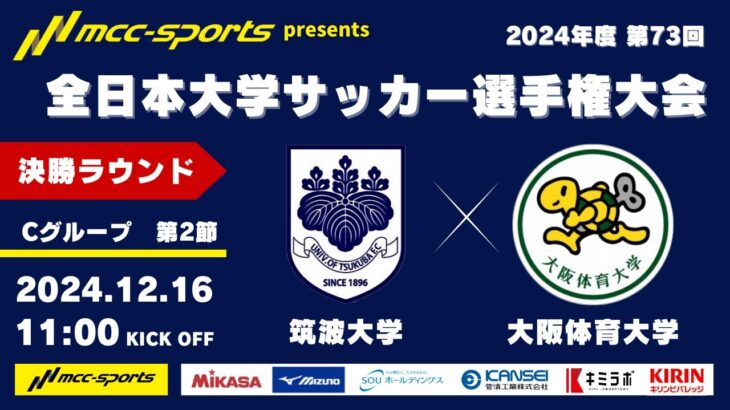 MCCスポーツpresents 2024年度 第73回 全日本大学サッカー選手権大会 決勝ラウンド Cグループ 第2節 筑波大学vs大阪体育大学