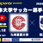 MCCスポーツpresents 2024年度 第73回 全日本大学サッカー選手権大会 決勝ラウンド Cグループ 第3節 九州産業大学vs筑波大学