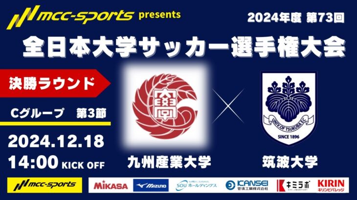 MCCスポーツpresents 2024年度 第73回 全日本大学サッカー選手権大会 決勝ラウンド Cグループ 第3節 九州産業大学vs筑波大学