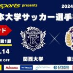 MCCスポーツpresents 2024年度 第73回 全日本大学サッカー選手権大会 決勝ラウンド Dグループ 第1節 関西大学vs東洋大学