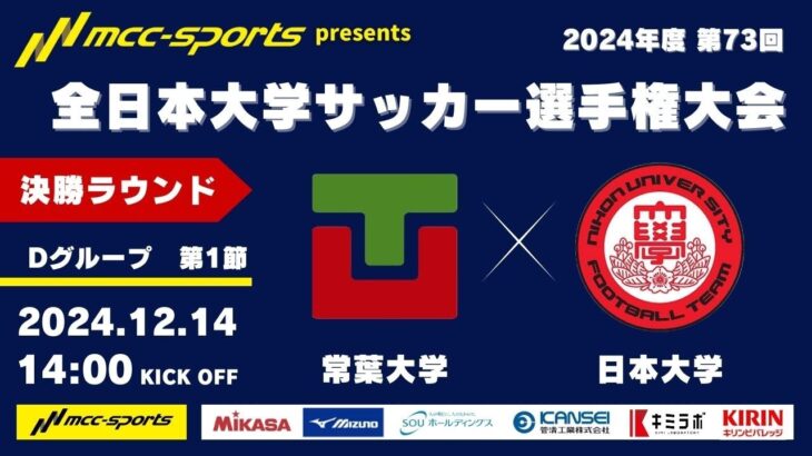 MCCスポーツpresents 2024年度 第73回 全日本大学サッカー選手権大会 決勝ラウンド Dグループ 第1節 常葉大学vs日本大学