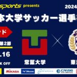 MCCスポーツpresents 2024年度 第73回 全日本大学サッカー選手権大会 決勝ラウンド Dグループ 第2節 常葉大学vs東洋大学