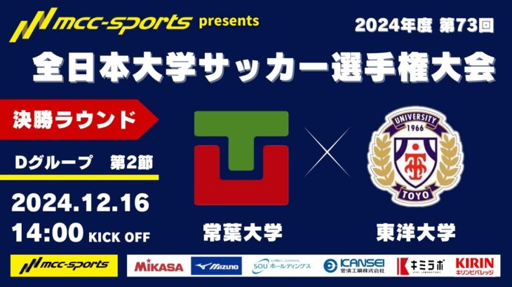 MCCスポーツpresents 2024年度 第73回 全日本大学サッカー選手権大会 決勝ラウンド Dグループ 第2節 常葉大学vs東洋大学