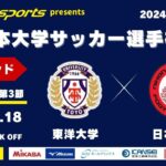 MCCスポーツpresents 2024年度 第73回 全日本大学サッカー選手権大会 決勝ラウンド Dグループ 第3節 東洋大学vs日本大学