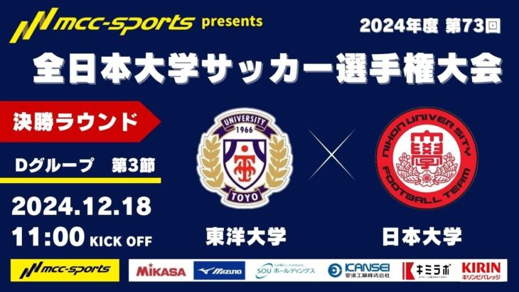 MCCスポーツpresents 2024年度 第73回 全日本大学サッカー選手権大会 決勝ラウンド Dグループ 第3節 東洋大学vs日本大学