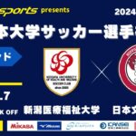 MCCスポーツpresents 2024年度 第73回 全日本大学サッカー選手権大会 予選ラウンド プレーオフ 新潟医療福祉大学vs日本文理大学