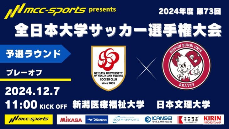 MCCスポーツpresents 2024年度 第73回 全日本大学サッカー選手権大会 予選ラウンド プレーオフ 新潟医療福祉大学vs日本文理大学