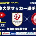 MCCスポーツpresents 2024年度 第73回 全日本大学サッカー選手権大会 決勝ラウンド 準々決勝 新潟医療福祉大学vs日本大学