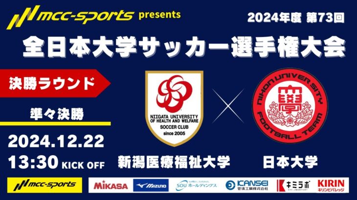 MCCスポーツpresents 2024年度 第73回 全日本大学サッカー選手権大会 決勝ラウンド 準々決勝 新潟医療福祉大学vs日本大学