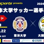 MCCスポーツpresents 2024年度 第73回 全日本大学サッカー選手権大会 決勝ラウンド 準々決勝 東洋大学vs大阪体育大学