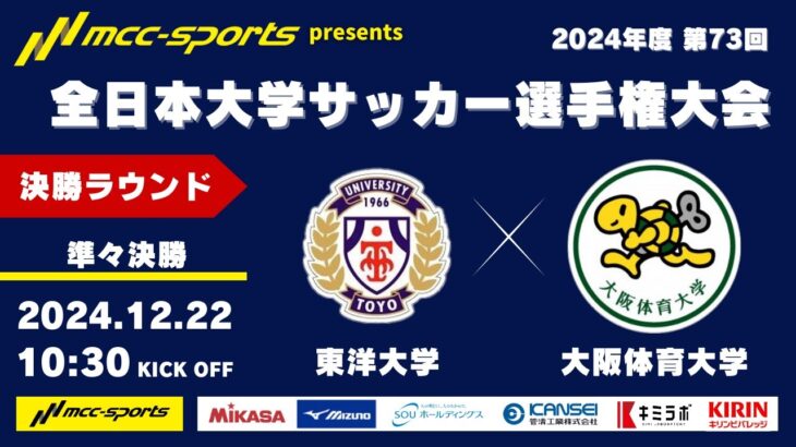 MCCスポーツpresents 2024年度 第73回 全日本大学サッカー選手権大会 決勝ラウンド 準々決勝 東洋大学vs大阪体育大学