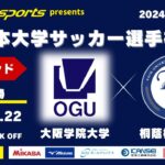 MCCスポーツpresents 2024年度 第73回 全日本大学サッカー選手権大会 決勝ラウンド 準々決勝 大阪学院大学vs桐蔭横浜大学