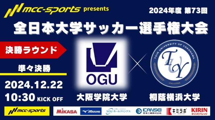 MCCスポーツpresents 2024年度 第73回 全日本大学サッカー選手権大会 決勝ラウンド 準々決勝 大阪学院大学vs桐蔭横浜大学