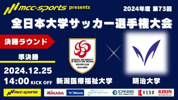 MCCスポーツpresents 2024年度 第73回 全日本大学サッカー選手権大会 決勝ラウンド 準決勝 新潟医療福祉大学vs明治大学