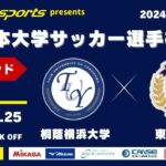 MCCスポーツpresents 2024年度 第73回 全日本大学サッカー選手権大会 決勝ラウンド 準決勝 桐蔭横浜大学vs東洋大学