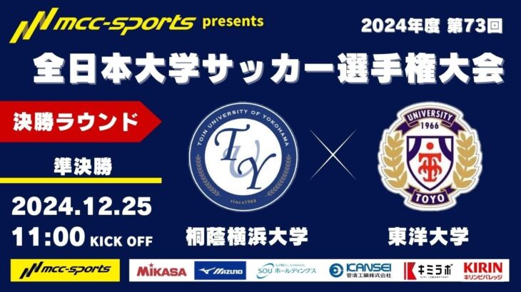 MCCスポーツpresents 2024年度 第73回 全日本大学サッカー選手権大会 決勝ラウンド 準決勝 桐蔭横浜大学vs東洋大学