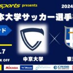 MCCスポーツpresents 2024年度 第73回 全日本大学サッカー選手権大会 予選ラウンド プレーオフ 中京大学vs東海大学