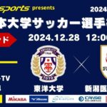 MCCスポーツpresents 2024年度 第73回 全日本大学サッカー選手権大会 決勝ラウンド 決勝 東洋大学vs新潟医療福祉大学