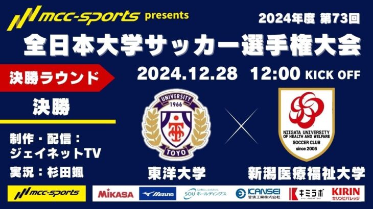 MCCスポーツpresents 2024年度 第73回 全日本大学サッカー選手権大会 決勝ラウンド 決勝 東洋大学vs新潟医療福祉大学