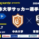 MCCスポーツpresents 2024年度 第73回 全日本大学サッカー選手権大会 予選ラウンド プレーオフ 中央大学vs東海学園大学