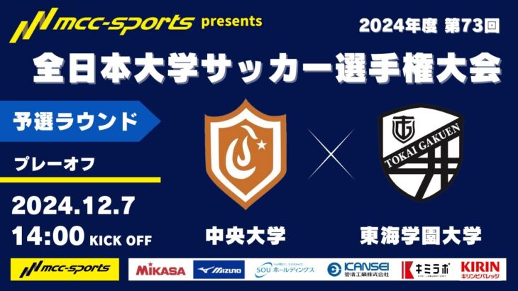 MCCスポーツpresents 2024年度 第73回 全日本大学サッカー選手権大会 予選ラウンド プレーオフ 中央大学vs東海学園大学