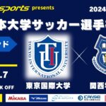 MCCスポーツpresents 2024年度 第73回 全日本大学サッカー選手権大会 予選ラウンド プレーオフ 東京国際大学vs関西学院大学